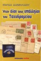 Ήταν όλοι τους υπάλληλοι του ταχυδρομείου