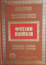 Εγκυκλοπαίδεια Φυσικής Χημείας Χάρη Πάτση 8 τόμοι
