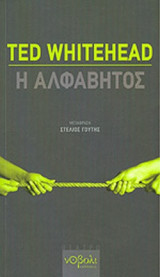 Η ΑΛΦΑΒΗΤΟΣ