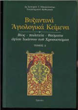 Βυζαντινά αγιολογικά Κείμενα