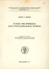 Χρίστου Ν. Μπούκη (1967) Η ουσία της θρησκείας κατα τους Καππαδόκας πατέρας