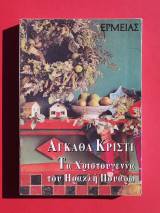 Τα Χριστούγεννα του Ηρακλή Πουαρό