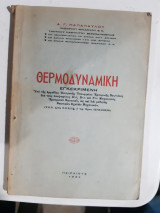 Θερμοδυναμικη [α. παπαπαυλου ,1964]