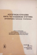 Λογιστικόν Κύκλωμα Κατά Το Κλασσικόν Σύστημα (Επιχειρήσεις Παροχής Υπηρεσιών)