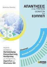 Ειδικότητα βοηθός νοσηλευτικής χειρουργείου: Απαντήσεις στην τράπεζα θεμάτων του ΕΟΠΠΕΠ: Θέματα εξετάσεων πιστοποίησης επαγγελματικής κατάρτισης για αποφοίτους δημοσίων και ιδιωτικών ΙΕΚ