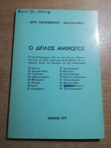 Ο διπλός άνθρωπος
