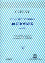 40 ΣΠΟΥΔΕΣ op. 299 Τεύχος 2ο ΣΧΟΛΗ ΤΗΣ ΤΑΧΥΤΗΤΑΣ: Μεταγραφή και επεξεργασία για ακορντεόν