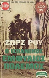 Ο ΙΣΠΑΝΙΚΟΣ ΕΜΦΥΛΙΟΣ ΠΟΛΕΜΟΣ (ΔΙΤΟΜΟ)