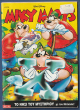 Μίκυ Μάους, Walt Disney, Αρ. Τεύχους 1725