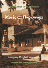 Μονές και Παραλαύρια. Διοικητικές Μεταβολές και Πολιτική: Φωκικά και Αττικοβοιωτικά