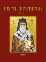 СВЕТИ НЕКТАРИЙ Чудотворец: ЖИТИЕ