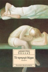 Το τρυφερό δέρμα