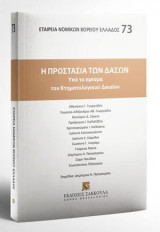 Η προστασία των δασών: Υπό το πρίσμα του Κτηματολογικού Δικαίου