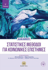 Στατιστικές Μέθοδοι για Κοινωνικές Επιστήμες