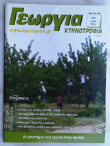 Γεωργία Κτηνοτροφία 10/2009
