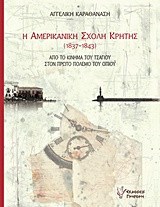 Η ΑΜΕΡΙΚΑΝΙΚΗ ΣΧΟΛΗ ΚΡΗΤΗΣ (1837-1843): ΑΠΟ ΤΟ ΚΙΝΗΜΑ ΤΟΥ ΤΣΑΓΙΟΥ ΣΤΟΝ ΠΡΩΤΟ ΠΟΛΕΜΟ ΤΟΥ ΟΠΙΟΥ