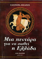 Ελεονόρα Ζεελίνγκ (Άλφα Εκδοτική, 2011) Μια πεντάρα για να σωθεί η Ελλάδα