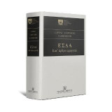 ΕΣΔΑ Κατ’ άρθρο ερμηνεία