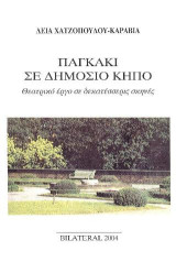 Παγκάκι σε δημόσιο κήπο: Θεατρικό έργο σε δεκατέσσερις σκηνές