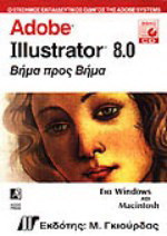 Adobe Illustrator 8.0: Για Windows και Macintosh: Βήμα προς βήμα
