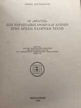 Οι θεατές στις παραστασεις άθλων και αγώνων στην αρχαία ελληνική τέχνη