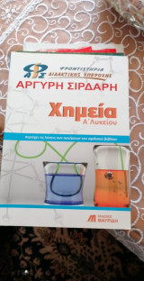 Χημεία Α λυκείου
