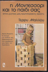 Η Μοντεσσόρι και το παιδί σας
