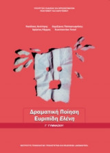Δραματική Ποίηση Ευριπίδη Ελένη Γ Γυμνασίου