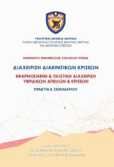 Διαχείριση Διακρατικών Κρίσεων, Εφαρμοσμένη & Ολιστική Διαχείριση Υβριδικών Απειλών & Κρίσεων: Σεμινάριο Ενημέρωσης Στελεχών ΥΠΕΘΑ, Πρακτικά Σεμιναρίου