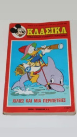 Χίλιες και μια περιπέτειες