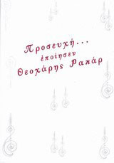 Προσευχή… εποίησεν