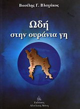 Ωδή στην ουράνια γη
