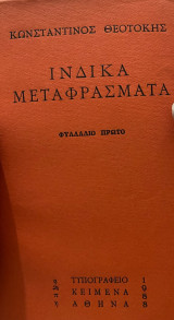 ΙΝΔΙΚΑ ΜΕΤΑΦΡΑΣΜΑΤΑ