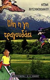 ΟΛΗ Η ΓΗ ΤΡΑΓΟΥΔΑΕΙ