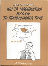Και τα Μαθηματικά έχουν τα προβλήματά τους