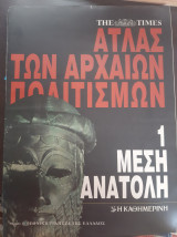Άτλας των αρχαίων πολιτισμών (τευχη 1 εως 7)