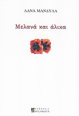 Μελανά και άλικα
