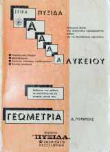 Γεωμετρία Α' Λυκείου. Περιληπτική θεωρία, Μεθοδολογία, λυμένες ασκήσεις υποδειγματικά, άλυτες ασκήσει