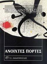 Ανοιχτές πόρτες