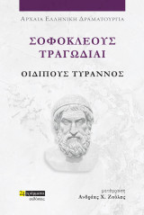 Οιδίπους Τύραννος: Σοφοκλέους τραγωδίαι