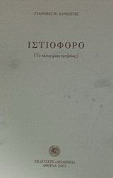 Ιστιοφόρο: Το τέλος μιας εφηβείας