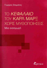 Το Κεφάλαιο του Καρλ Μαρξ χωρίς μυθοποιήσεις