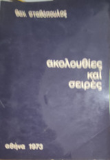 Ακολουθίες και Σειρές