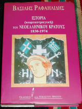 Ιστορία (κωμικοτραγική) του νεοελληνικού κράτους 1830-1974 Βασίλης Ραφαηλίδης 1993