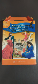 Ελληνικά Παραδοσιακά Παραμύθια