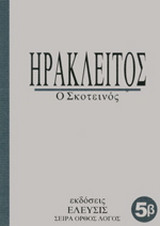 Ηράκλειτος: Ο σκοτεινός