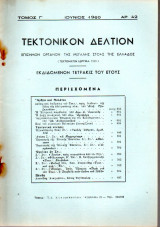 Τεκτονικόν Δελτίον - 1960 - Τόμος Γ΄- Τεύχος 42