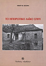ΤΟ ΗΠΕΙΡΩΤΙΚΟ ΛΑΙΚΟ ΣΠΙΤΙ