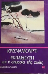 Κρισναμούρτι - Εκπαίδευση και η σημασία της ζωής