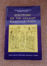 Επιστροφή εις την αρχαιαν ειδωλολατριαν?
